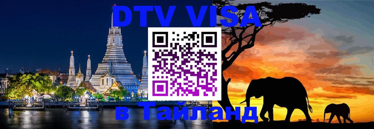 DTV виза Тайланд 