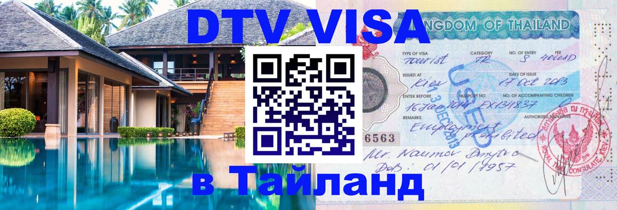 DTV Visa Thailand — прайс и условия, виза без дополнительных документов - Уссурийск  20.11.2025 
